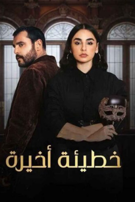 مسلسل خطيئة اخيرة الحلقة 31