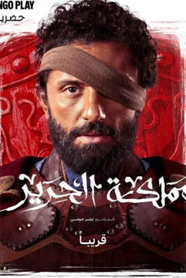 مسلسل مملكة الحرير الحلقة 6