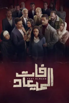 مسلسل فات الميعاد الحلقة 9