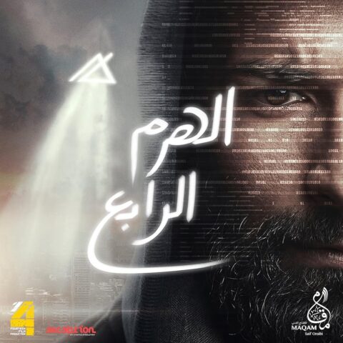 مشاهدة فيلم الهرم الرابع 2016 كامل