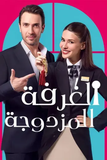 مشاهدة مسلسل غرفة لشخصين كامل – الموسم الأول