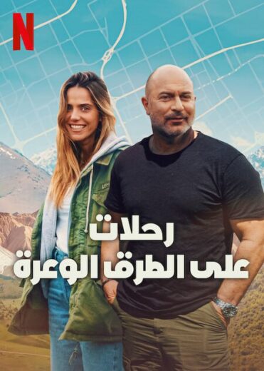 مسلسل Off Road كامل – الموسم الأول