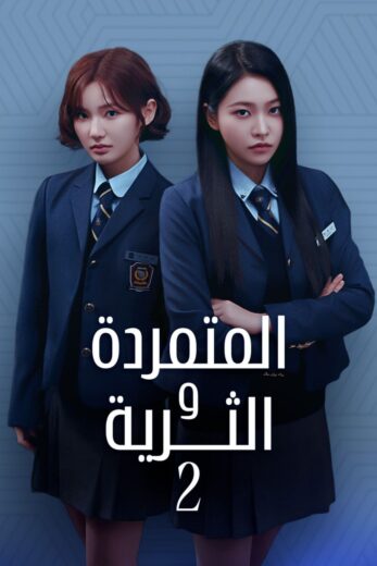 مسلسل المتمردة والثرية Bitch X Rich كامل – الموسم الثاني
