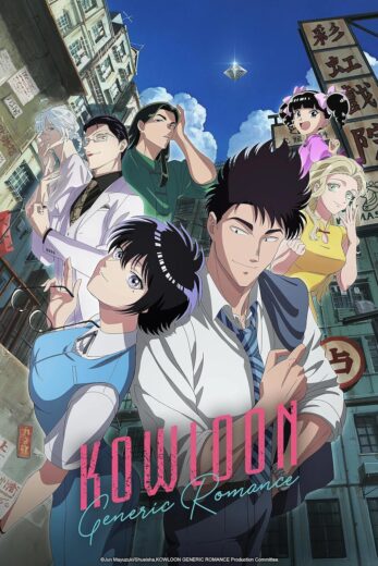 انمي Kowloon Generic Romance 2025 كامل – الموسم الأول