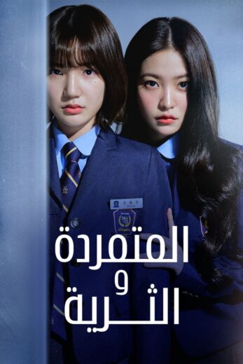مسلسل المتمردة والثرية Bitch X Rich كامل – الموسم الاول