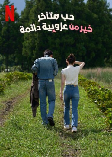 مسلسل حب متاخر خير من عزوبية دائمة Better Late Than Single 2025 كامل – الموسم الأول