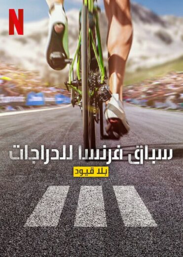 مسلسل Tour de France Unchained كامل – الموسم الثالث