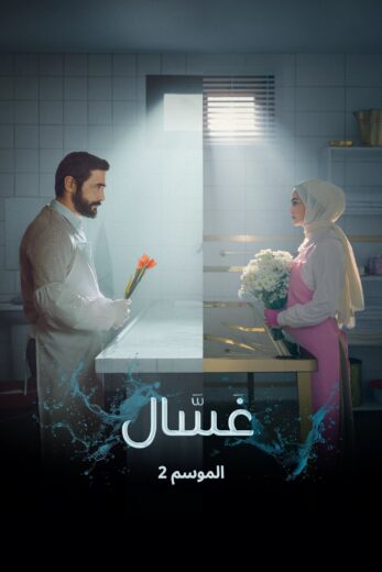 مسلسل Gassal كامل – الموسم الثاني