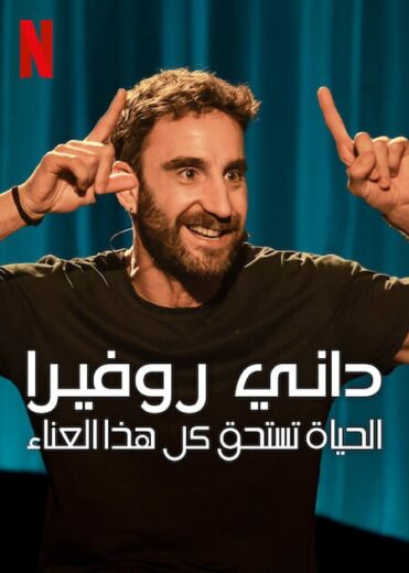 مشاهدة عرض Dani Rovira: Vale la pena 2025 مترجم