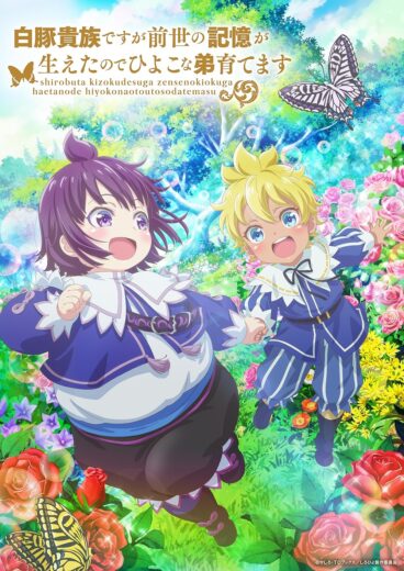 انمي Shirobuta Kizoku desu ga Zense no Kioku ga Haeta node Hiyoko na Otouto Sodatemasu كامل – الموسم الاول