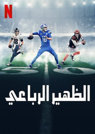 مسلسل Quarterback الموسم الثاني الحلقة 7 الاخيرة مترجمة