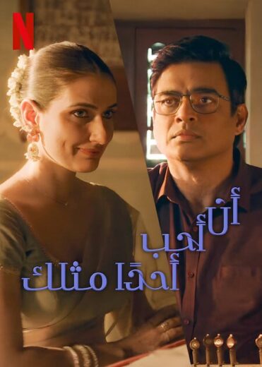 مشاهدة فيلم Aap Jaisa Koi 2025 مترجم