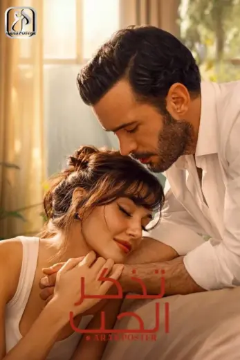 مسلسل تذكر الحب الموسم الاول الحلقة 5 مترجمة