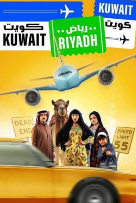 مسلسل كويت رياض كويت الحلقة 2