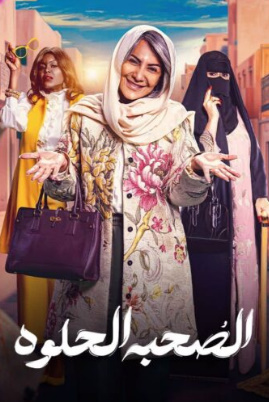 مسلسل الصحبة الحلوة كامل – الموسم الاول