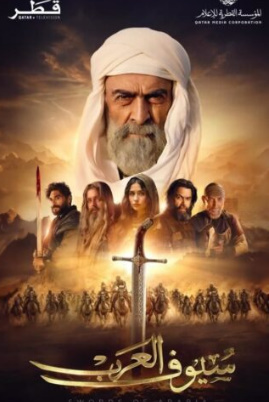 مسلسل سيوف العرب الحلقة 4