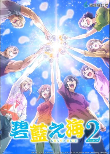 انمي Grand Blue Dreaming كامل – الموسم الثاني